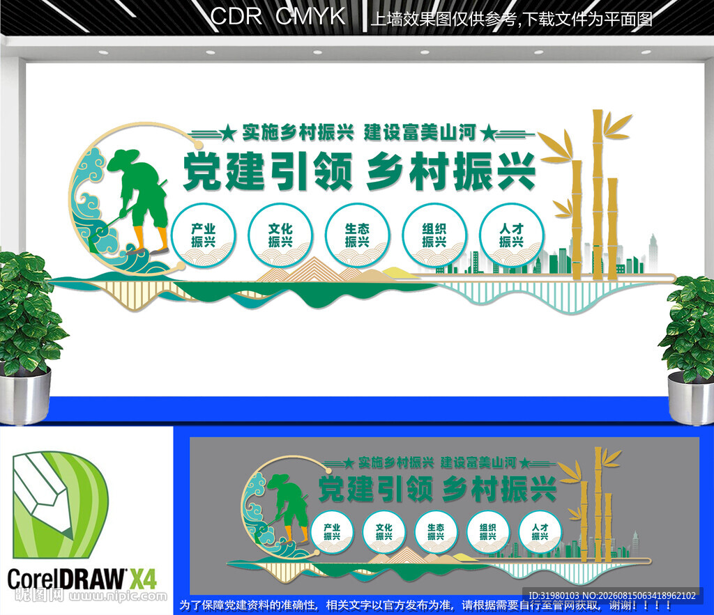 党建引领乡村振兴文化墙