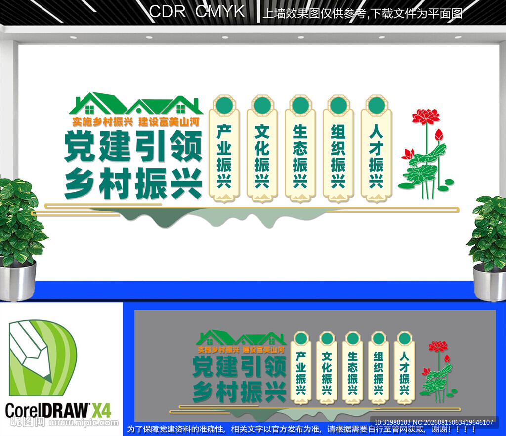 党建引领乡村振兴文化墙