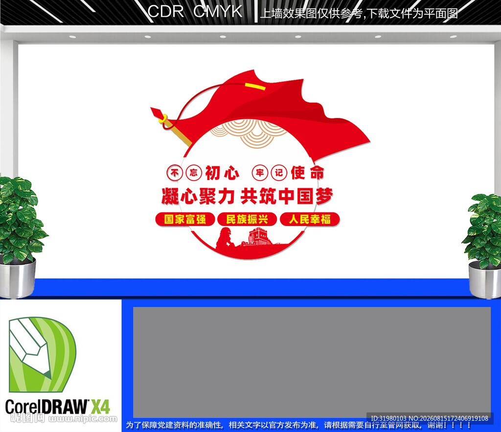 凝心聚力共筑中国梦党建墙