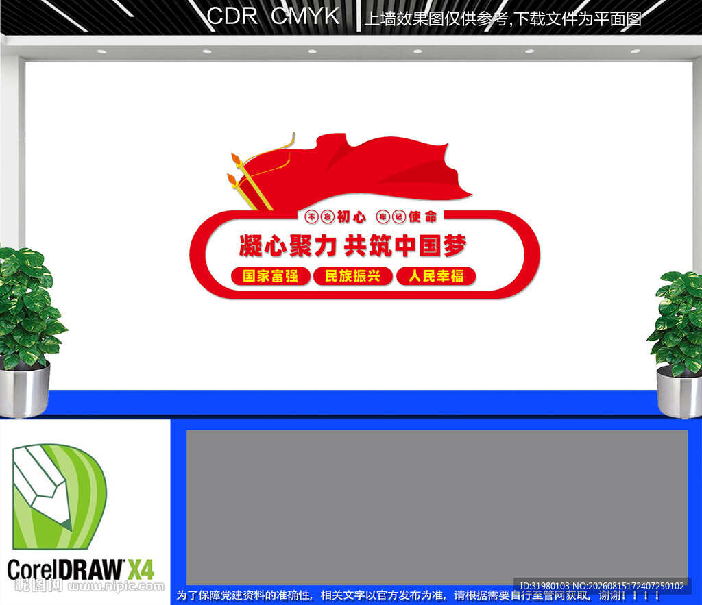 凝心聚力共筑中国梦文化墙