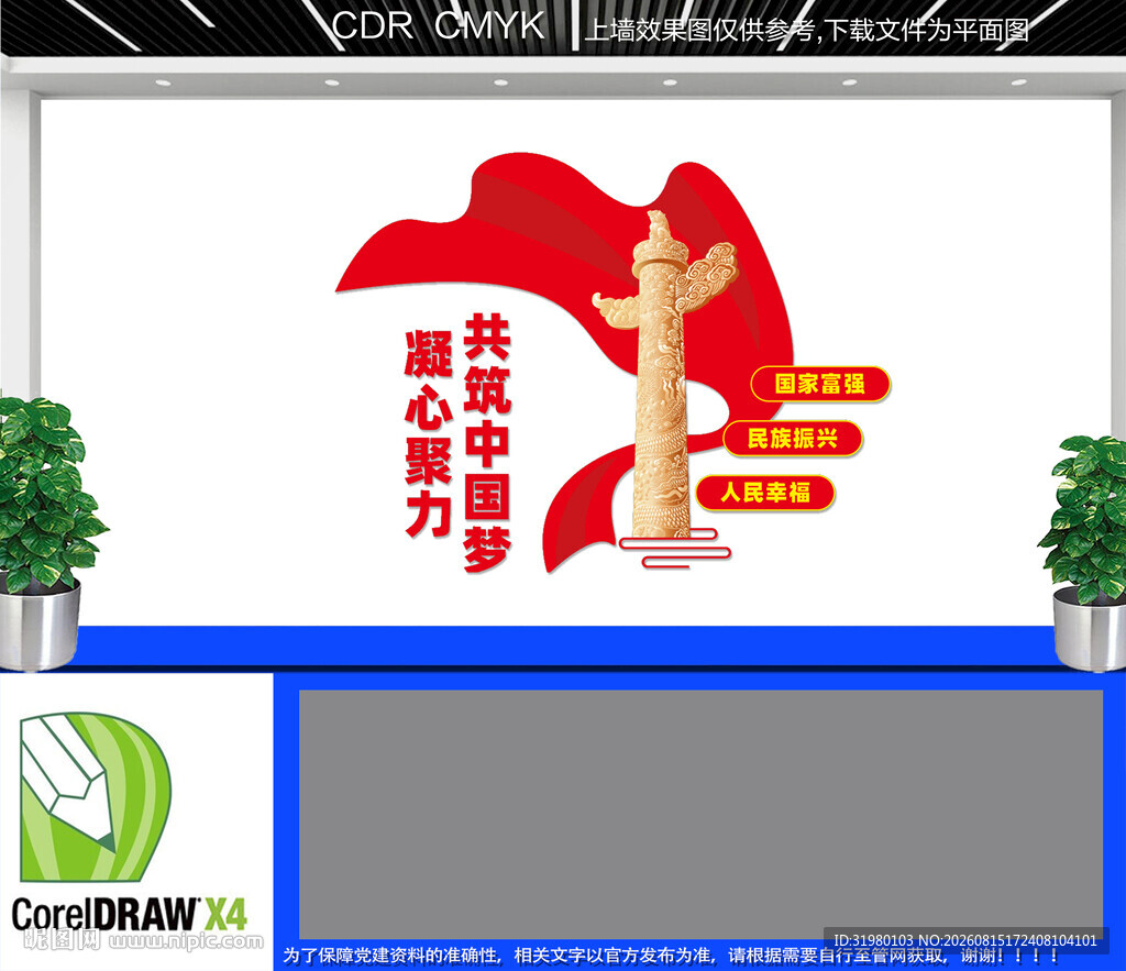 凝心聚力共筑中国梦文化墙