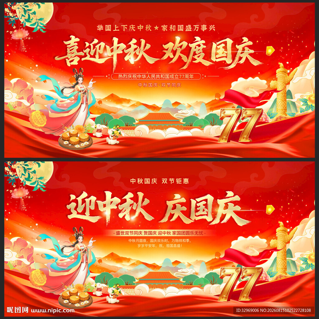 中秋国庆