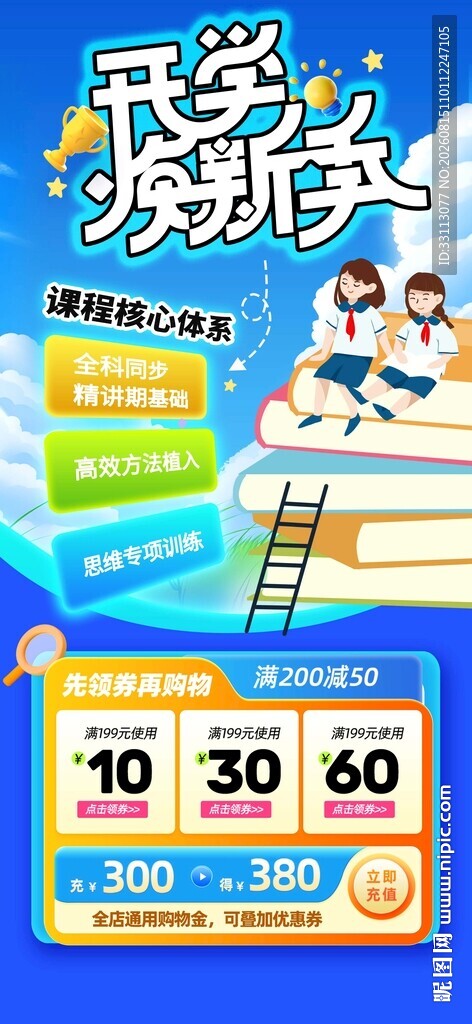 开学季促销海报