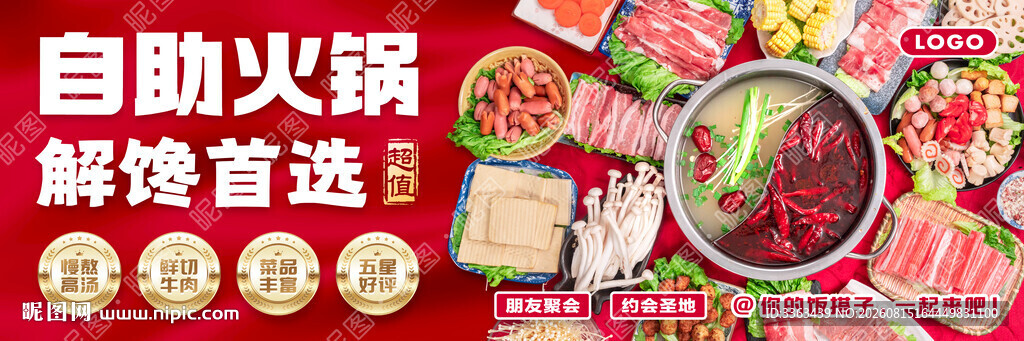 自助火锅海报