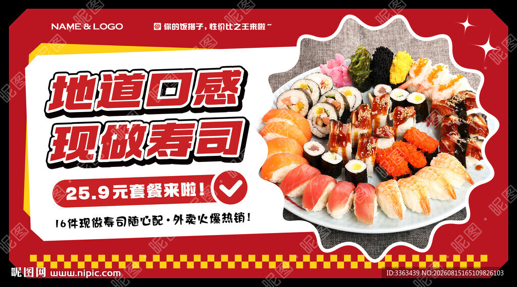 现做寿司宣传