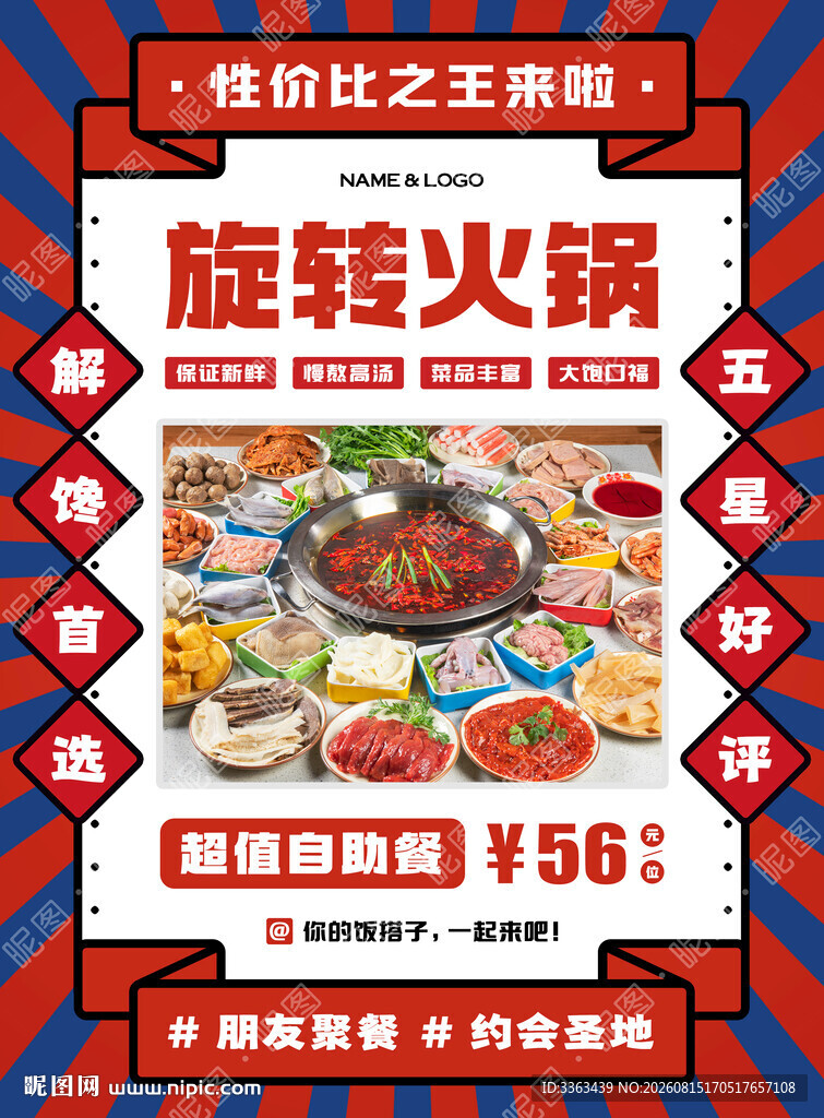 旋转火锅自助广告