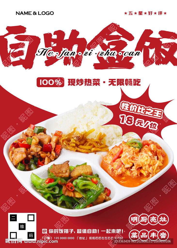 自助盒饭广告