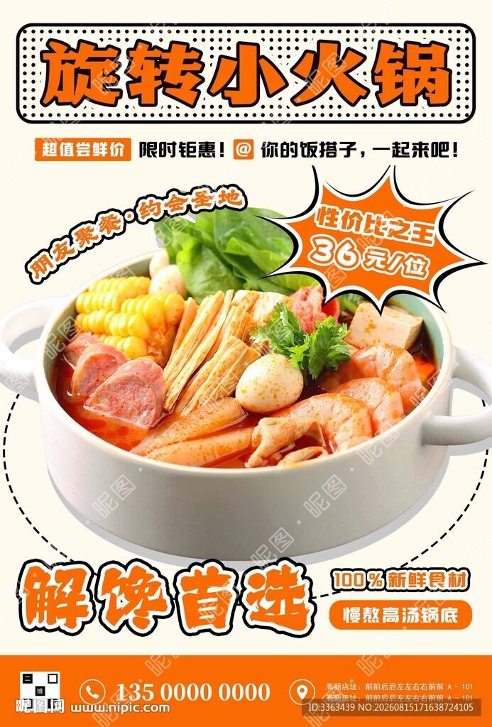 旋转小火锅海报