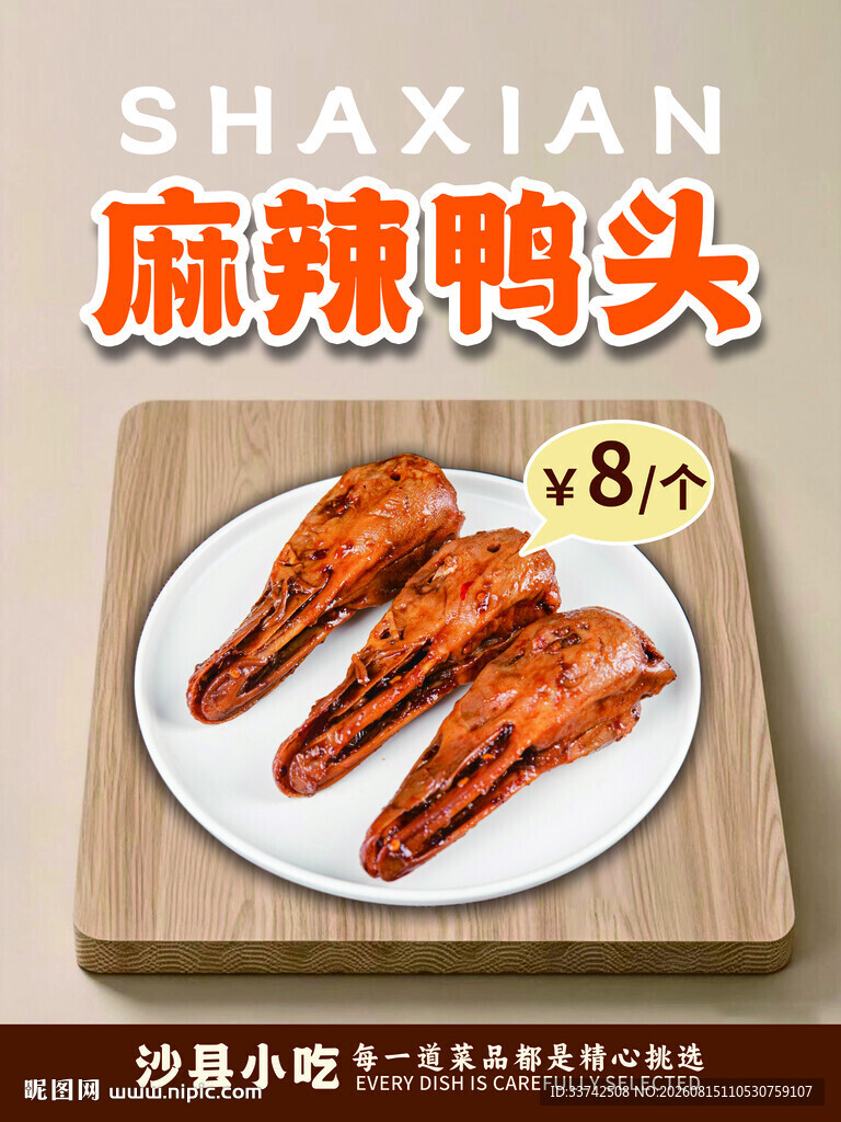 沙县麻辣鸭头