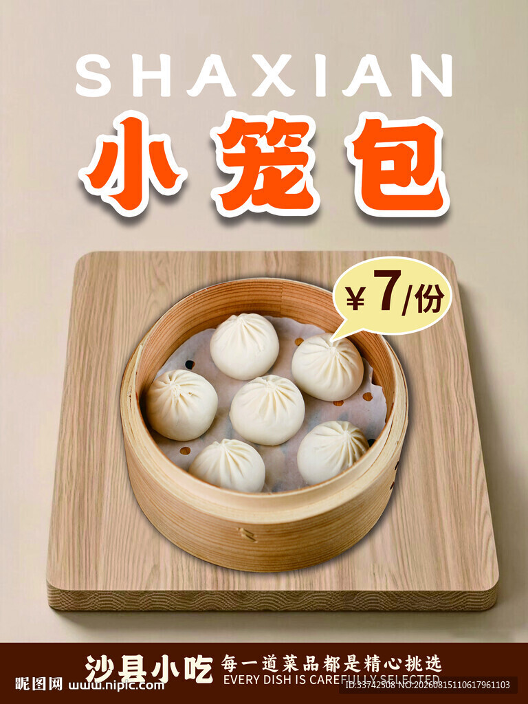 沙县小笼包