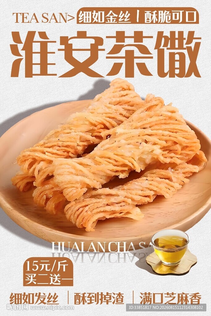淮安茶馓 