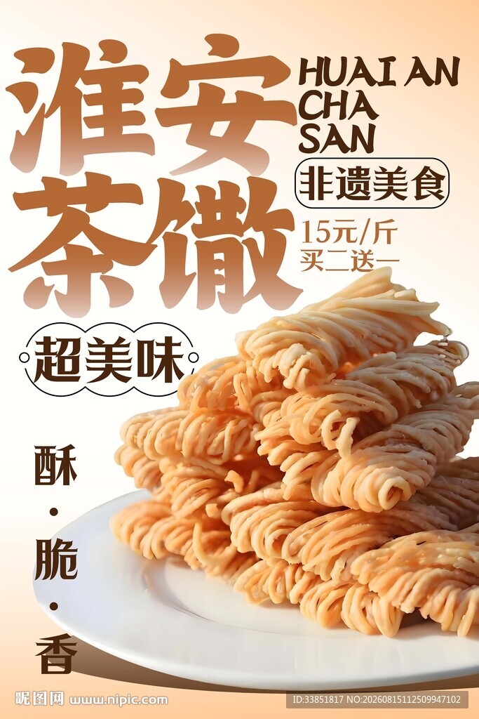 淮安茶馓