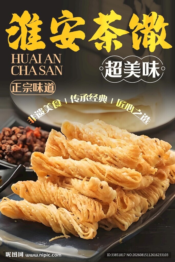 淮安茶馓