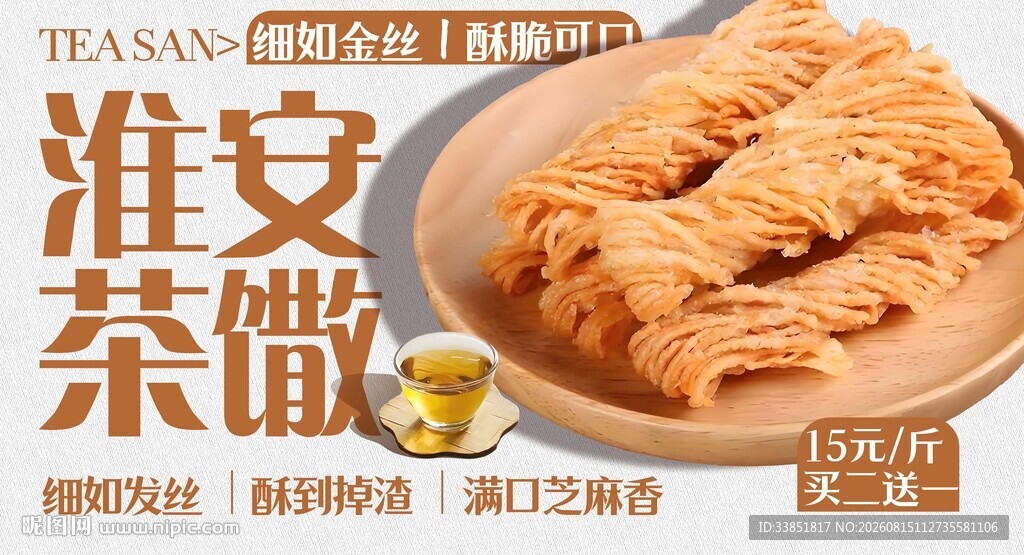 淮安茶馓 