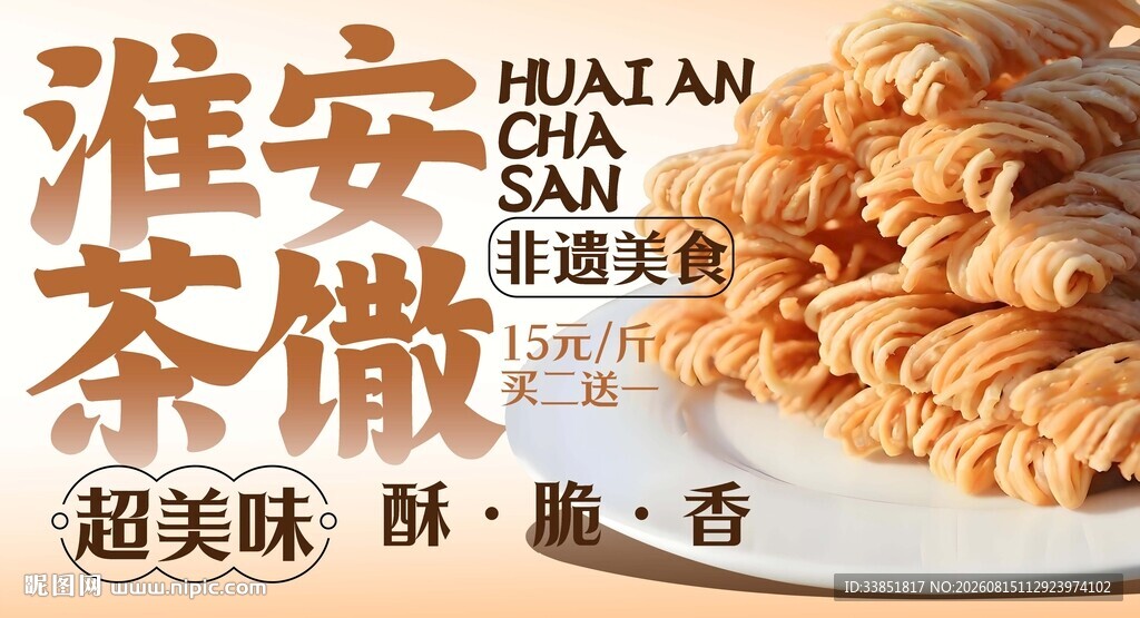 淮安茶馓 