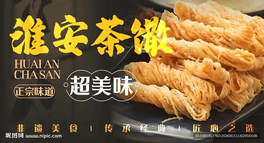 淮安茶馓