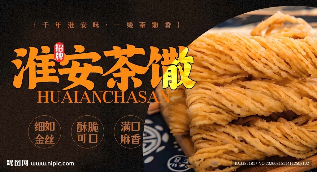 淮安茶馓 