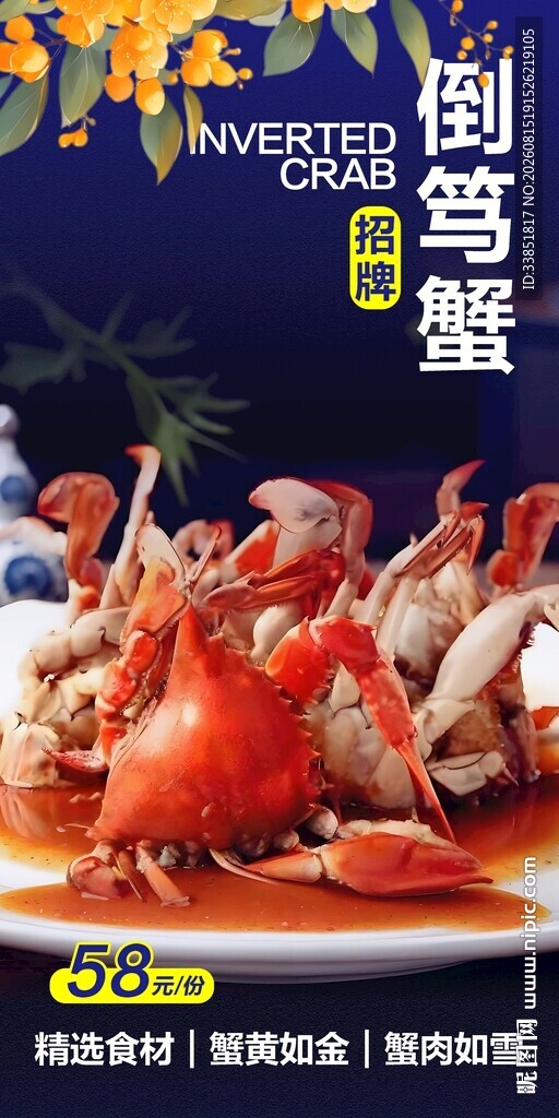 倒笃蟹 