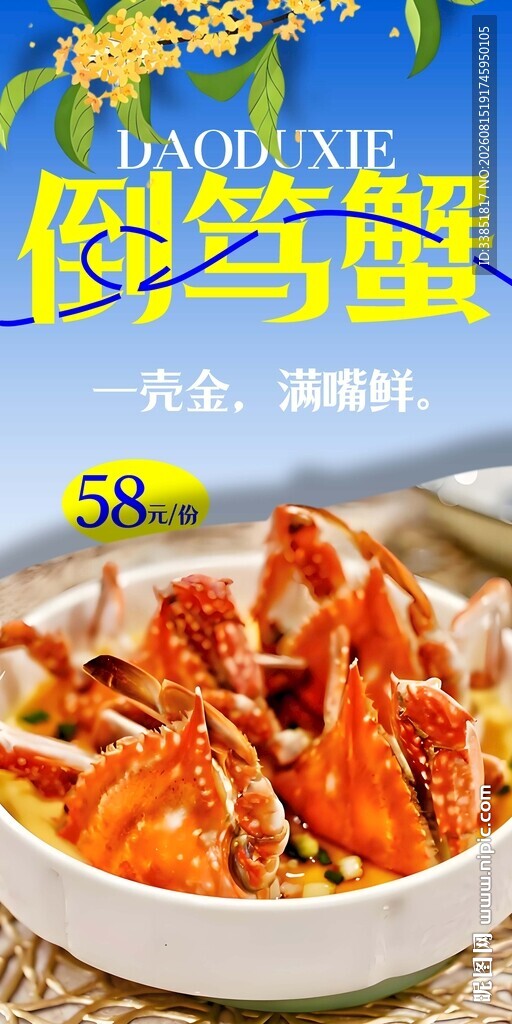 倒笃蟹 