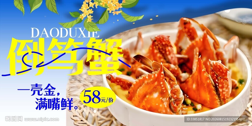 倒笃蟹 