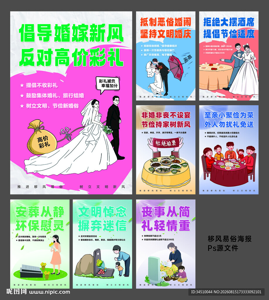 移风易俗宣传海报合集