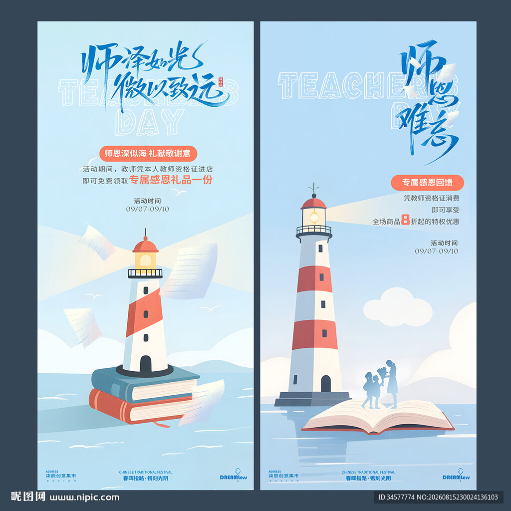 灯塔教师节活动插画海报