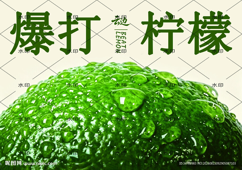 暴打柠檬