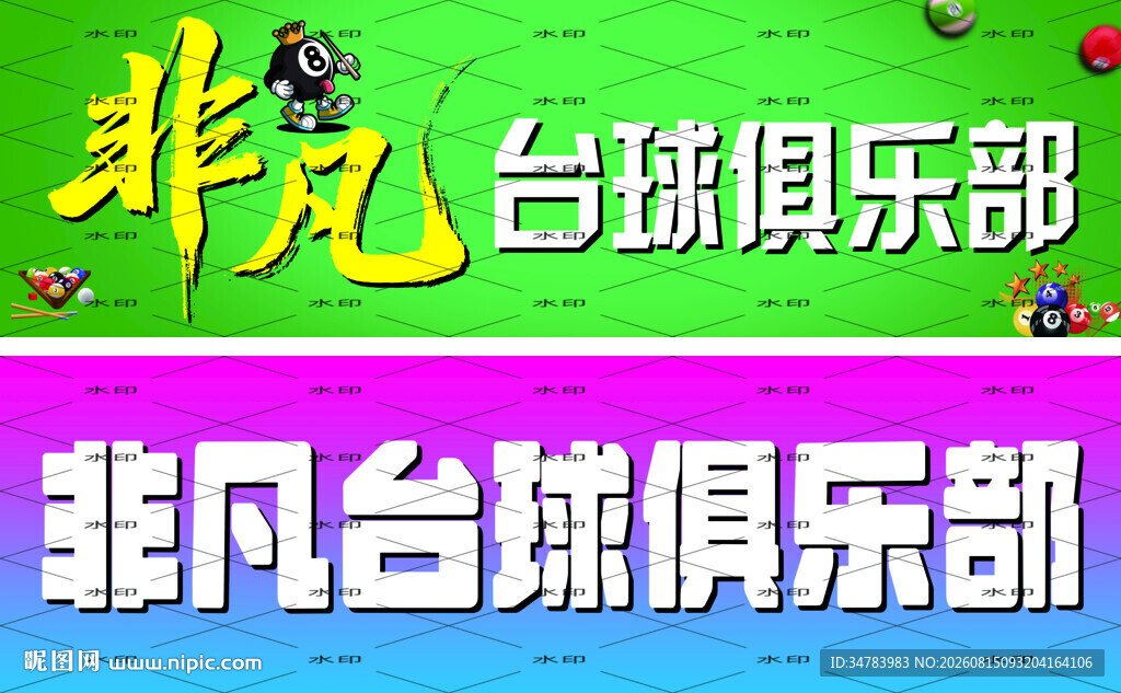 台球招牌