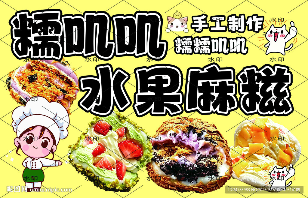 水果麻糍