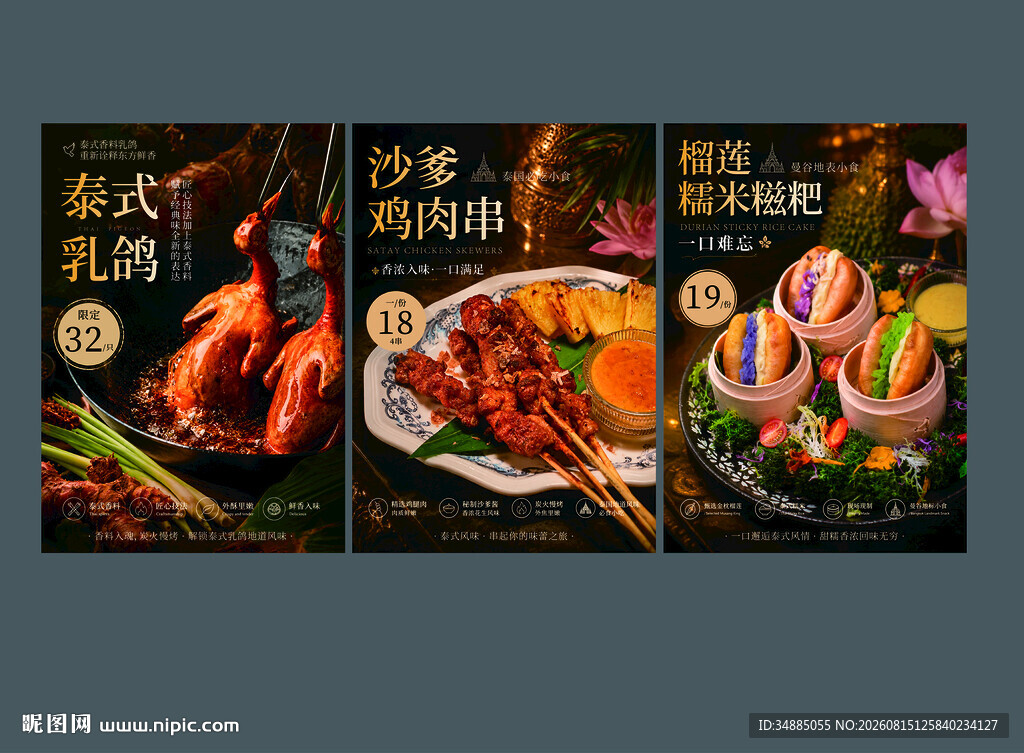 泰式乳鸽泰沙爹鸡肉串榴海报展示