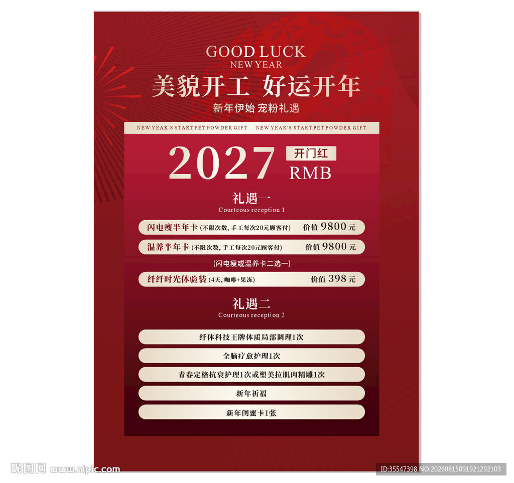 美妆开工海报2027年