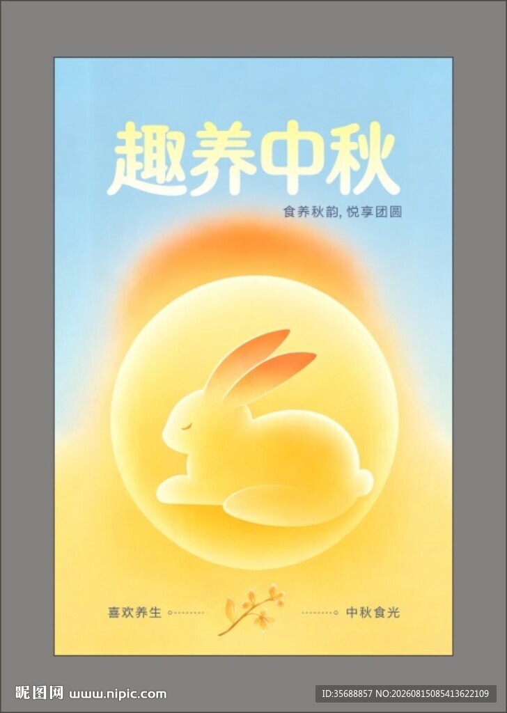 中秋节腰封 