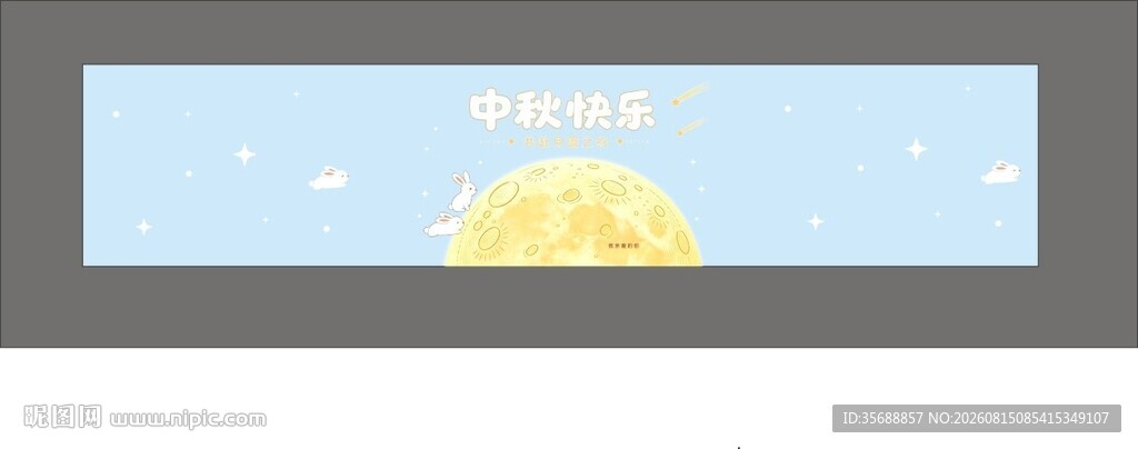 中秋节腰封