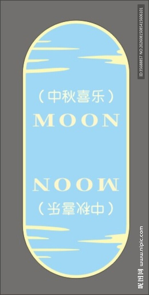 中秋节腰封