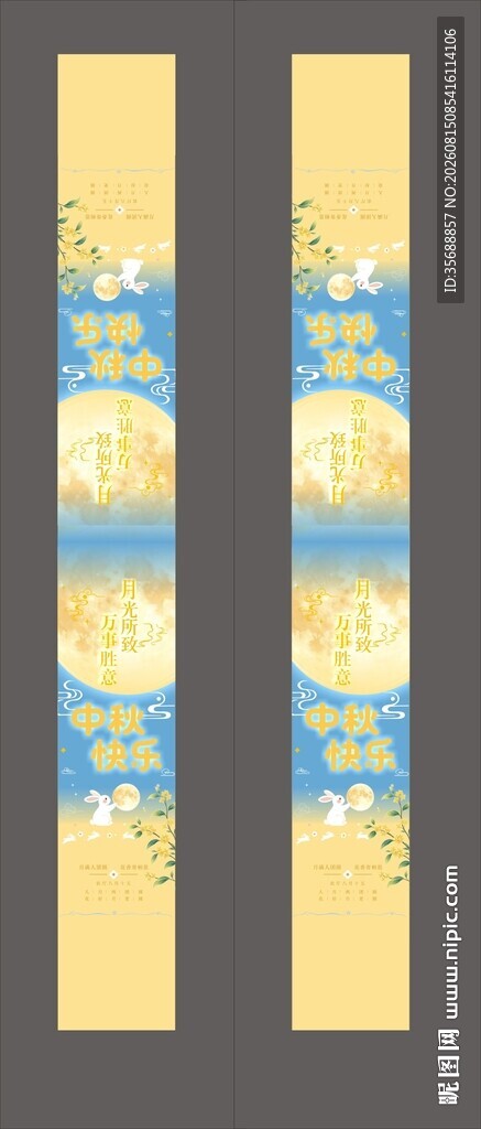 中秋节腰封