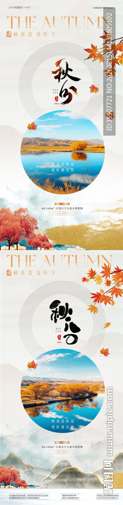 地产秋分中式风景节气海报