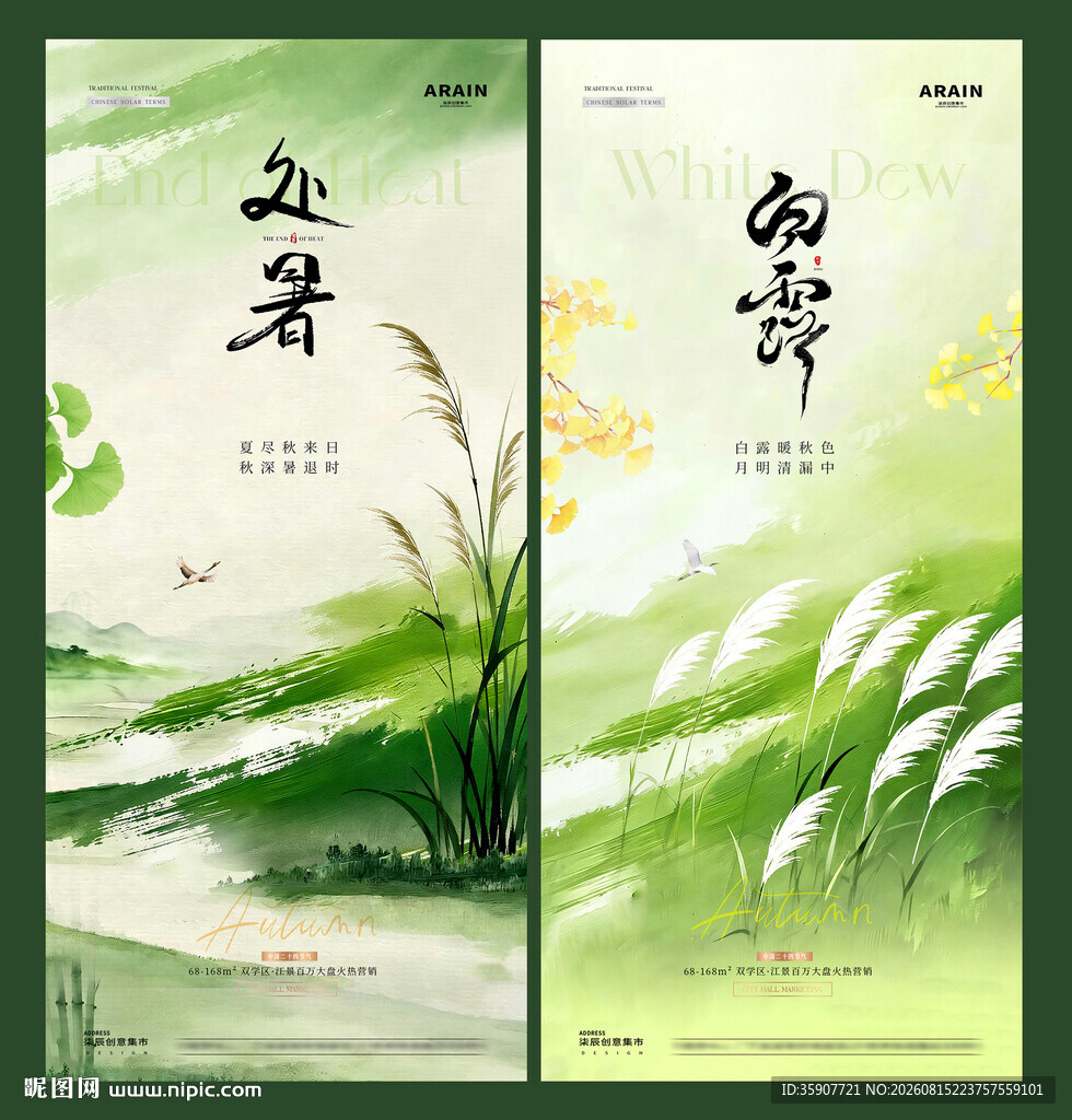 处暑白露芦苇中式水墨海报