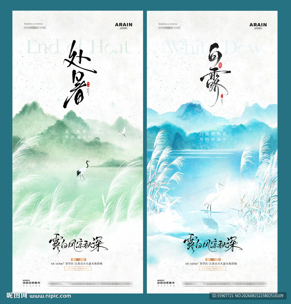 处暑白露芦苇意境海报