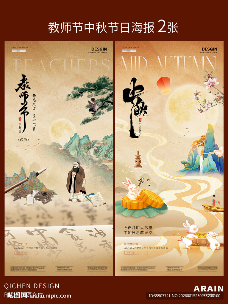 教师节中秋节中式插画海报