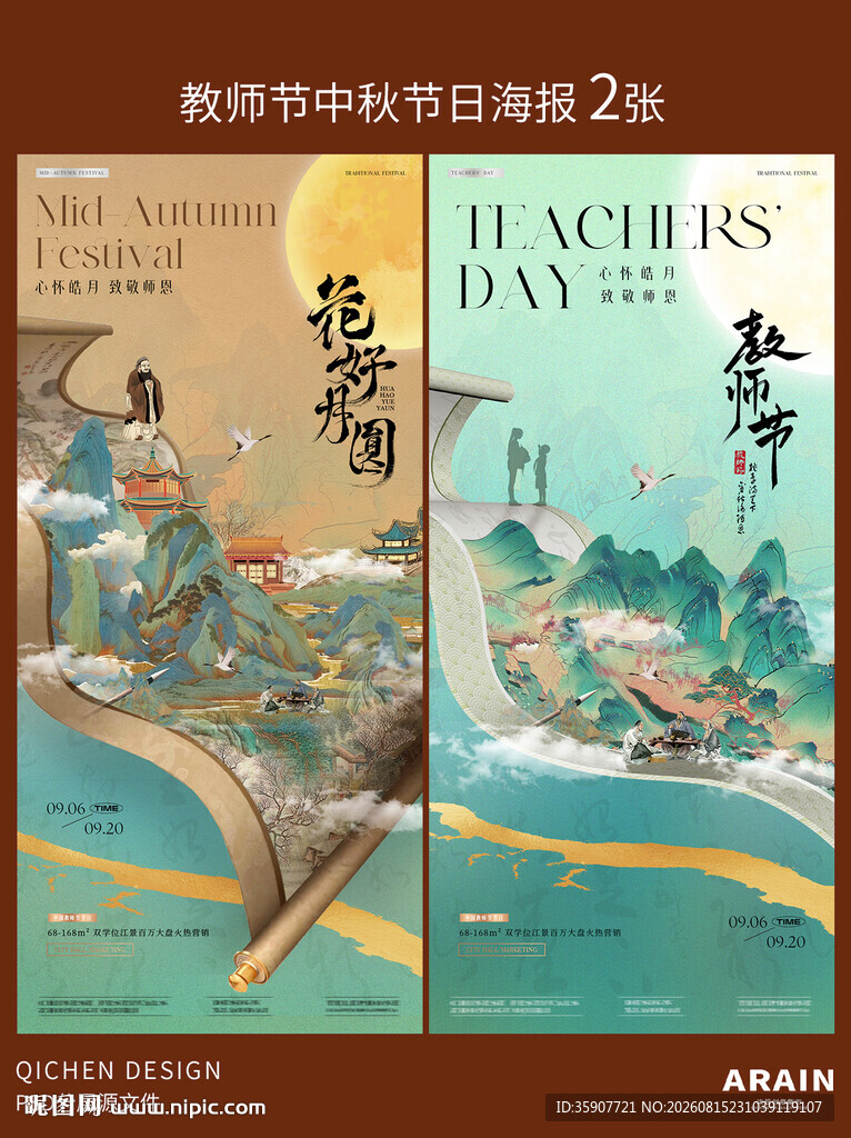 教师节中秋节中式书卷海报