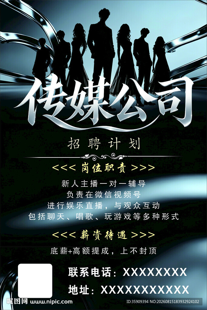 传媒公司招聘海报