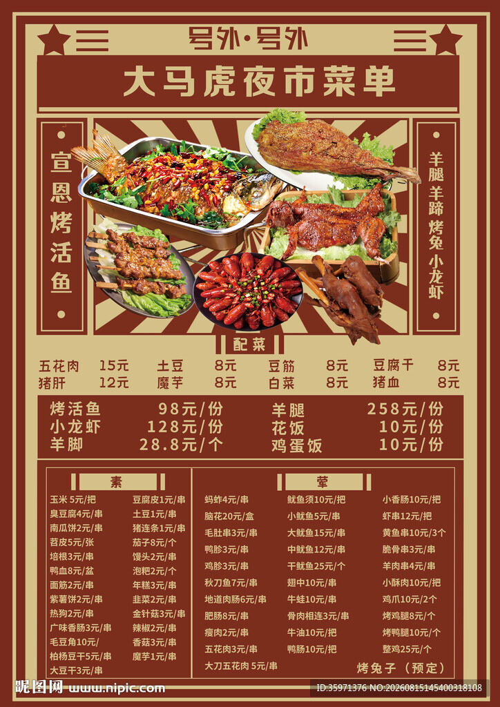 烧烤夜市菜单