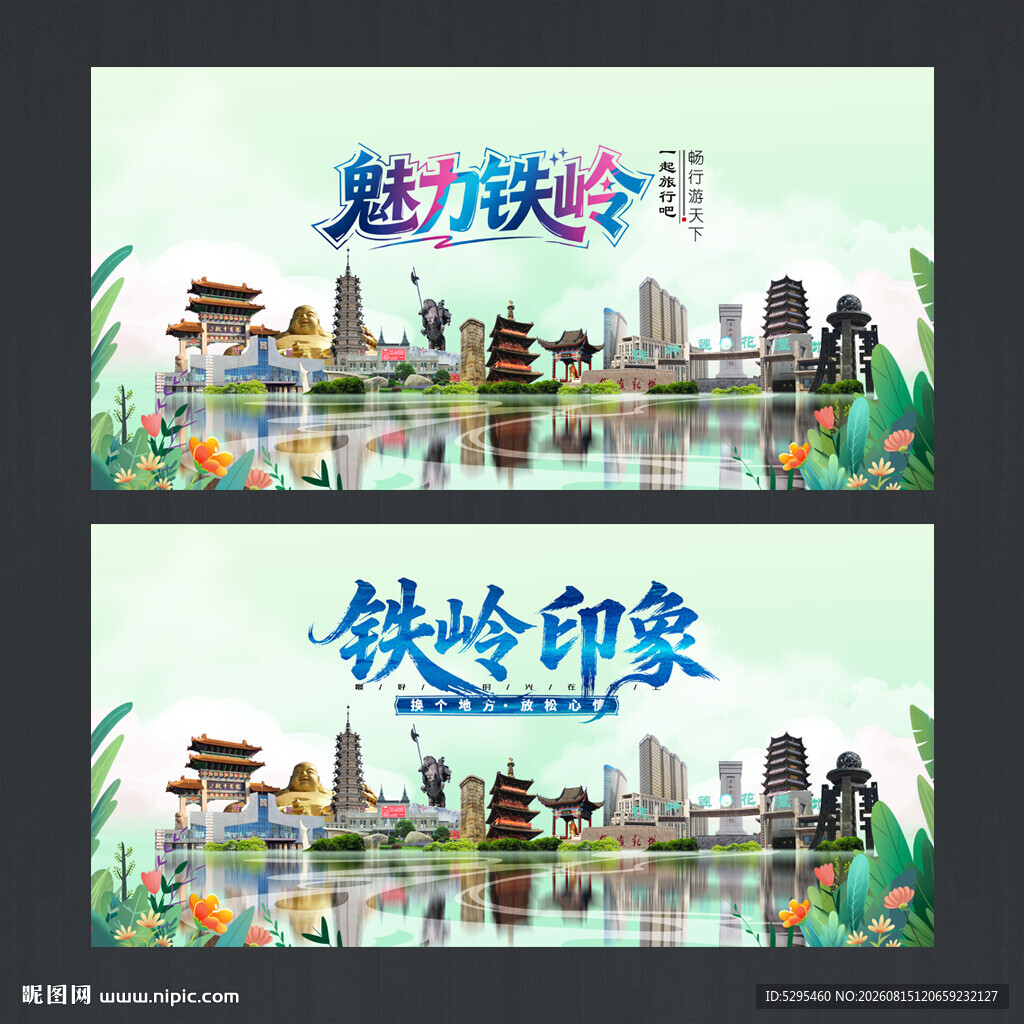 铁岭