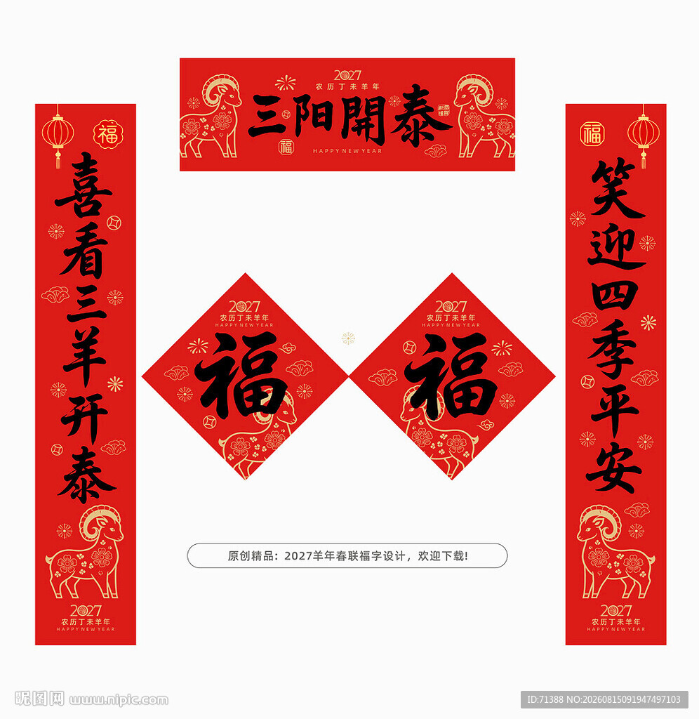 2027羊年春联对联福字