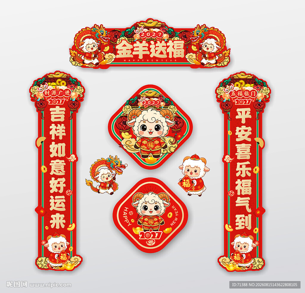 2027羊年春联对联卡通冰箱贴