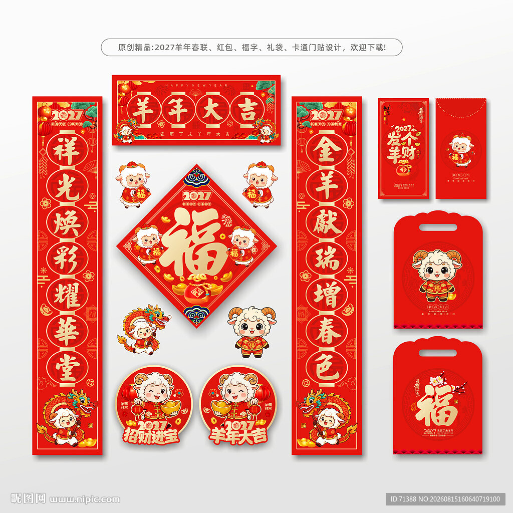 2027羊年春联对联福字红包