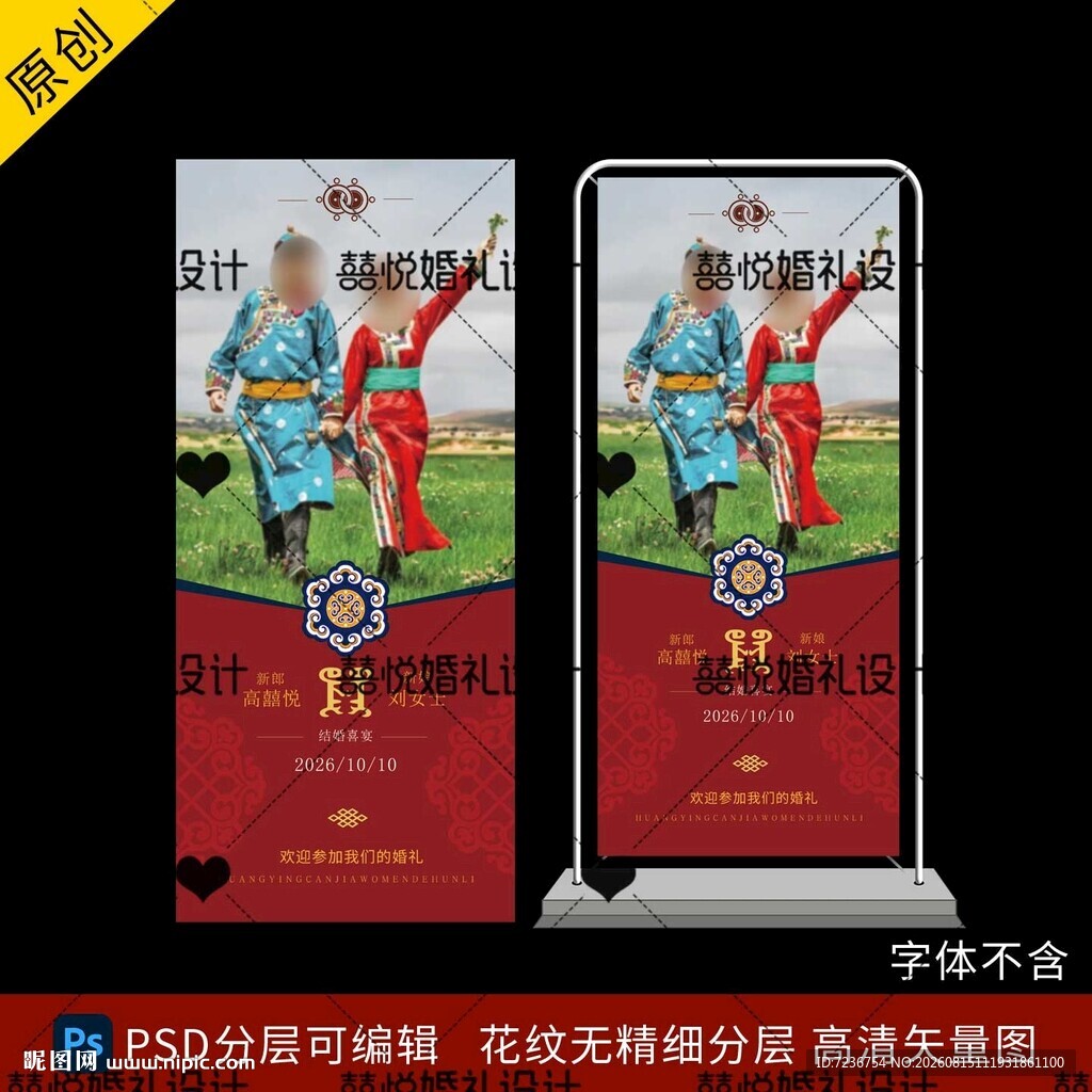 蒙古族婚礼展架迎宾牌