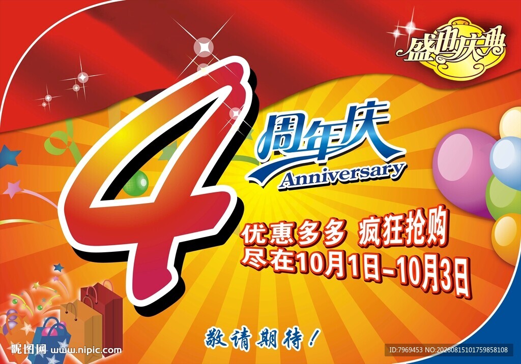 4周年庆