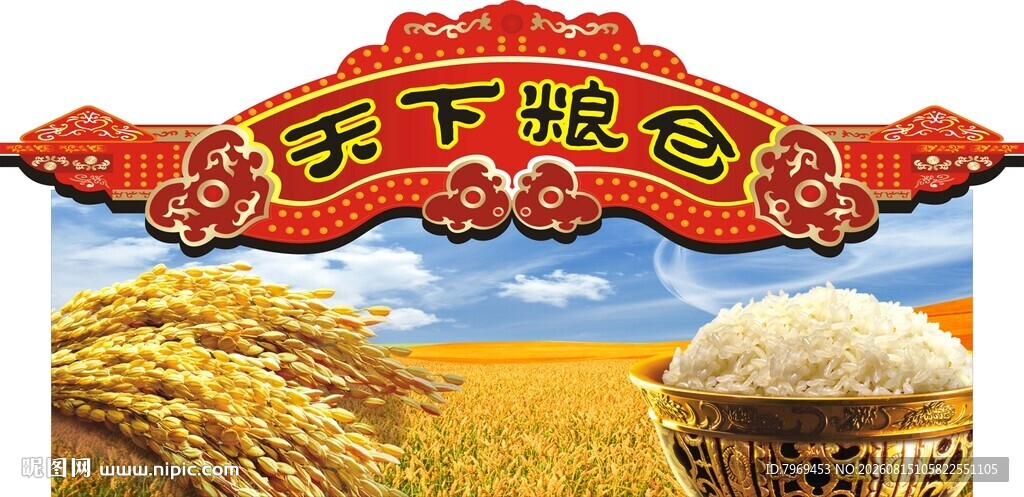 天下粮仓米区挂板