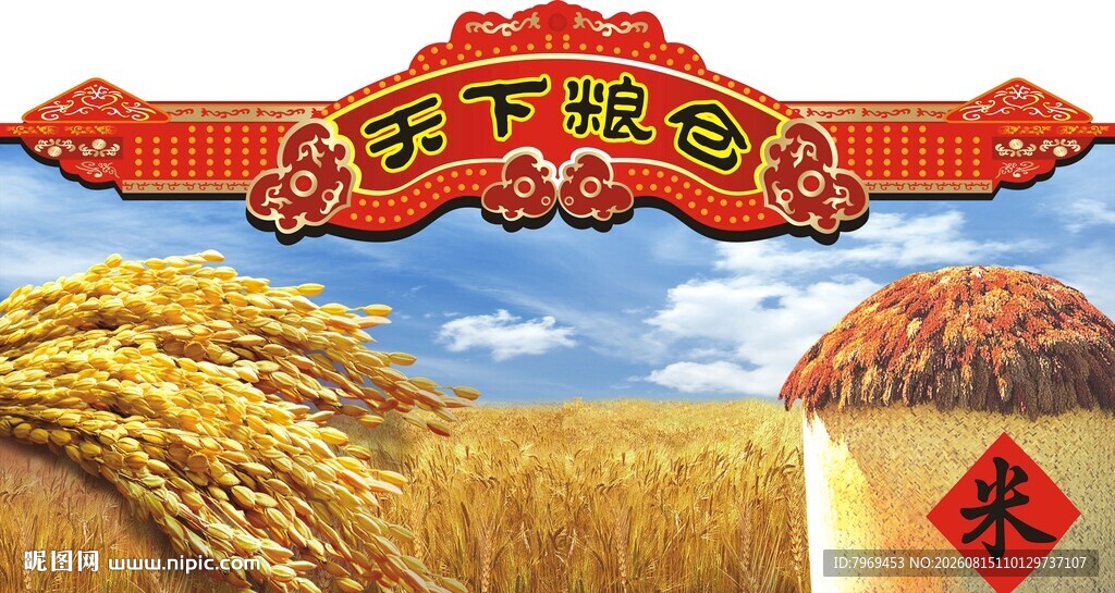天下粮仓米区背景